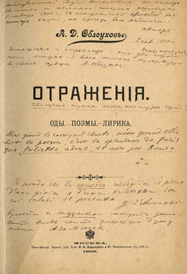 [Собрание В.Г. Лидина]. [Облеухов А.Д., автограф] Облеухов А.Д. Отражения. Оды. Поэмы. Лирика. М., 1898.